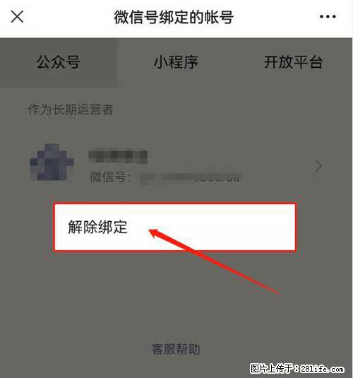 如何删除绑定别人的微信公众号运营帐号? - 生活百科 - 镇江生活社区 - 镇江28生活网 zj.28life.com