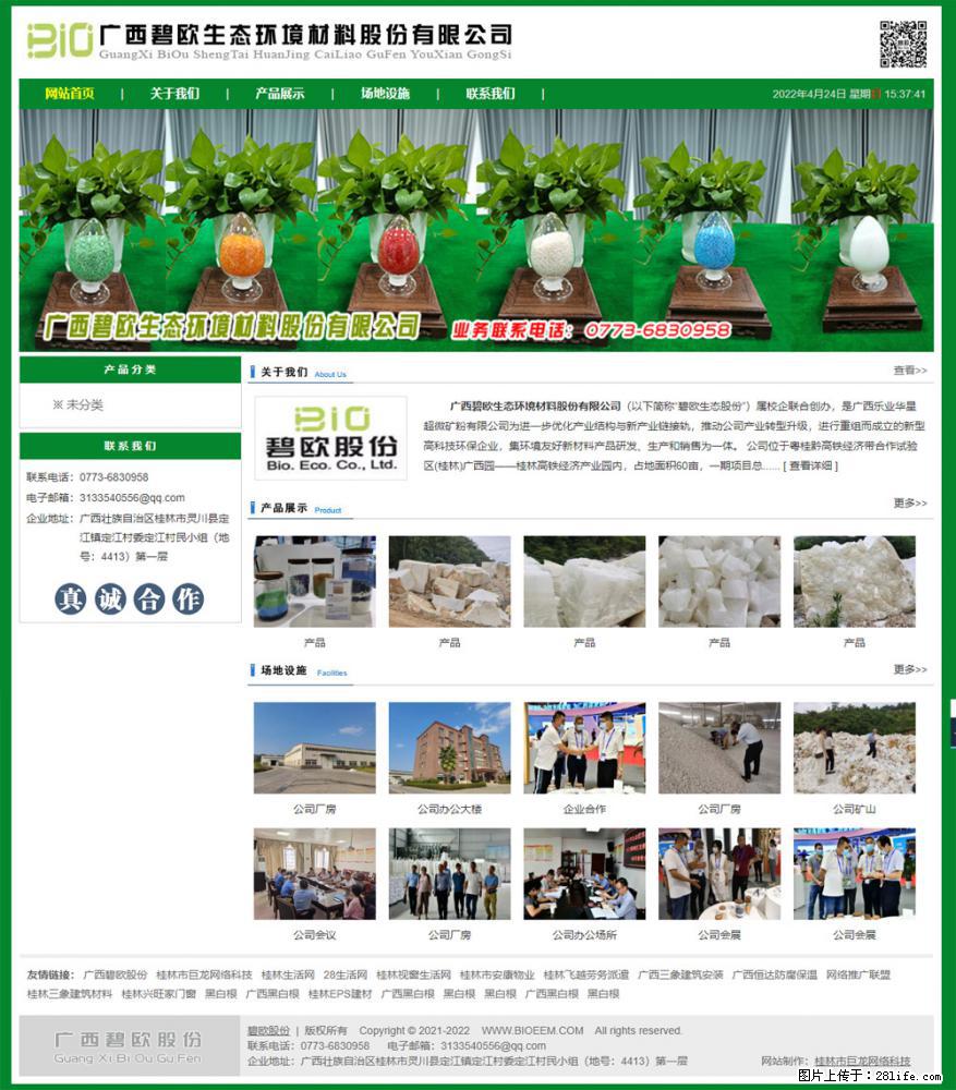 广西碧欧生态环境材料股份有限公司 www.bioeem.com - 网站推广 - 广告专区 - 镇江分类信息 - 镇江28生活网 zj.28life.com