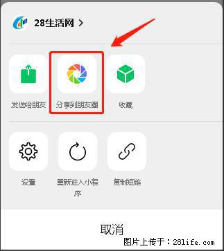 微信小程序【分享到朋友圈】灰色不能点击解决方法，分享到朋友圈源码 - 生活百科 - 镇江生活社区 - 镇江28生活网 zj.28life.com