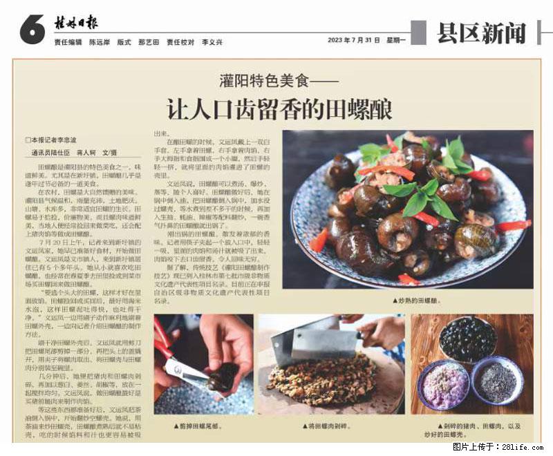 (舌尖上的乡村)灌阳:让人口齿留香的田螺酿 - 2023年07月31日 桂林日报第6版刊发 - 餐饮美食 - 饮食特产 - 镇江分类信息 - 镇江28生活网 zj.28life.com