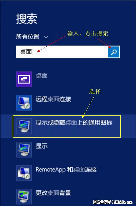 Windows 2012 r2 中如何显示或隐藏桌面图标 - 生活百科 - 镇江生活社区 - 镇江28生活网 zj.28life.com
