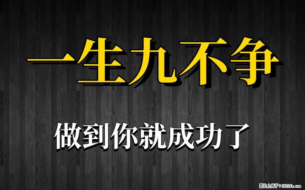【一生九不争】做到了你就成功了 - 灌水专区 - 镇江生活社区 - 镇江28生活网 zj.28life.com