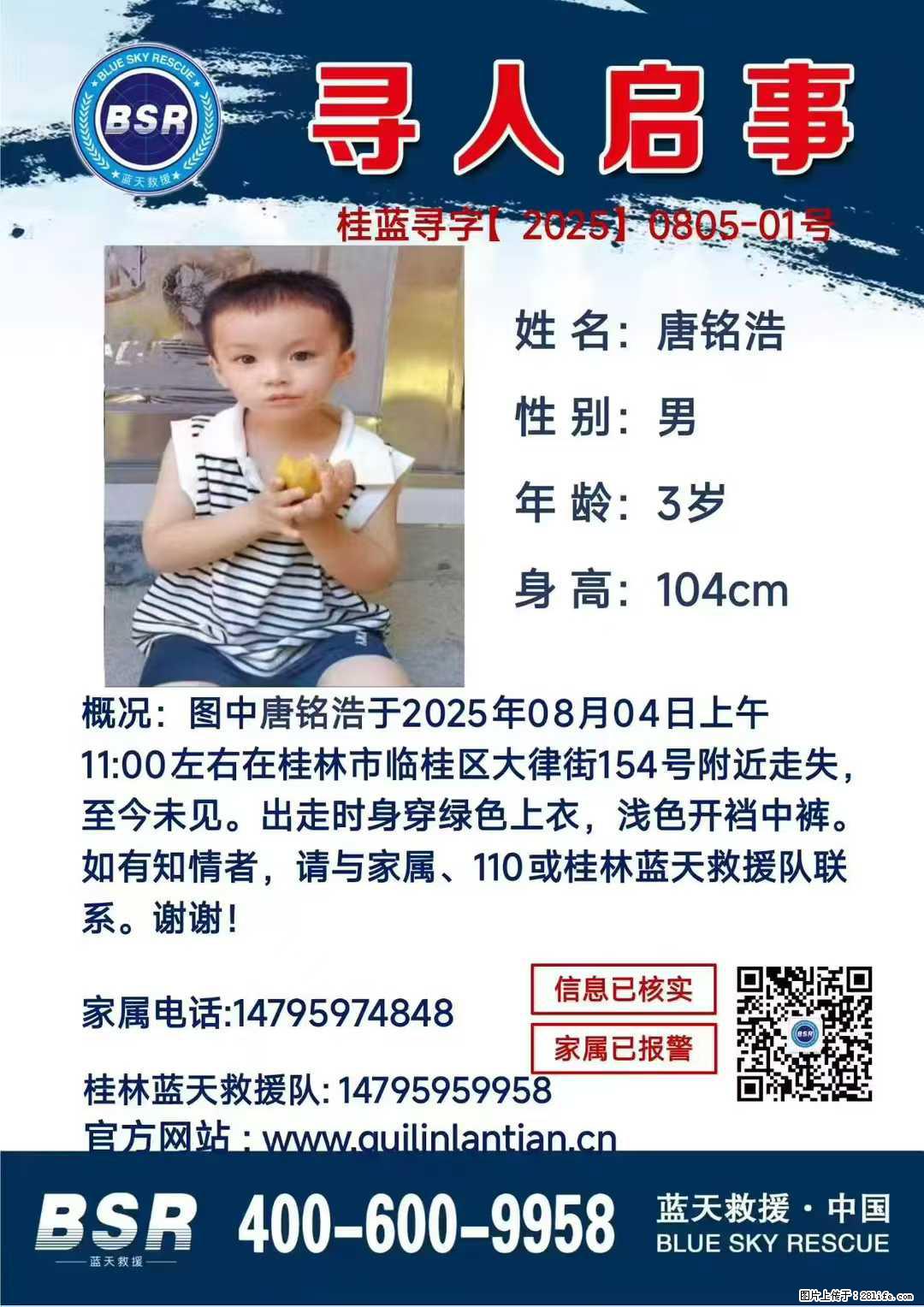 【寻人启事】图中唐铭浩于2025年08月04日上午11:00左右在桂林市临桂区大律街154号附近走失 - 新手上路 - 镇江生活社区 - 镇江28生活网 zj.28life.com