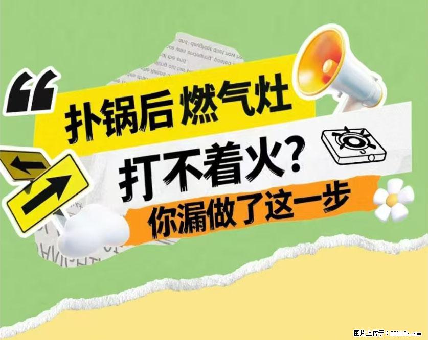 煲汤煮面时,溢锅了,清理干净后,燃气灶却一直点不着火怎么办? - 家居生活 - 镇江生活社区 - 镇江28生活网 zj.28life.com