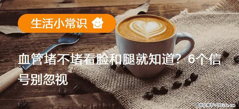 血管堵不堵看脸和腿就知道?6个信号别忽视! - 生活百科 - 镇江生活社区 - 镇江28生活网 zj.28life.com