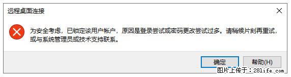 阿里云远程连接云服务器,老是提示“为安全考虑,已锁定该用户帐户”解决方案 - 生活百科 - 镇江生活社区 - 镇江28生活网 zj.28life.com