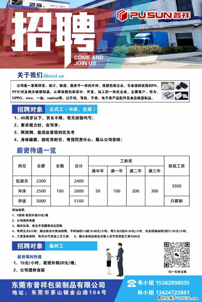 【东莞市普祥包装制品有限公司】招聘 正式工(包装、冲床、学徒)、临时工 - 电子/通信/技术 - 招聘求职 - 镇江分类信息 - 镇江28生活网 zj.28life.com