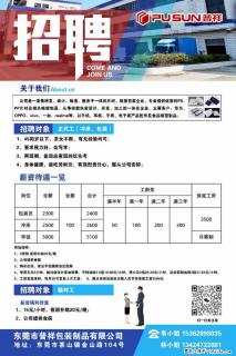 【东莞市普祥包装制品有限公司】招聘 正式工(包装、冲床、学徒)、临时工 - 镇江28生活网 zj.28life.com