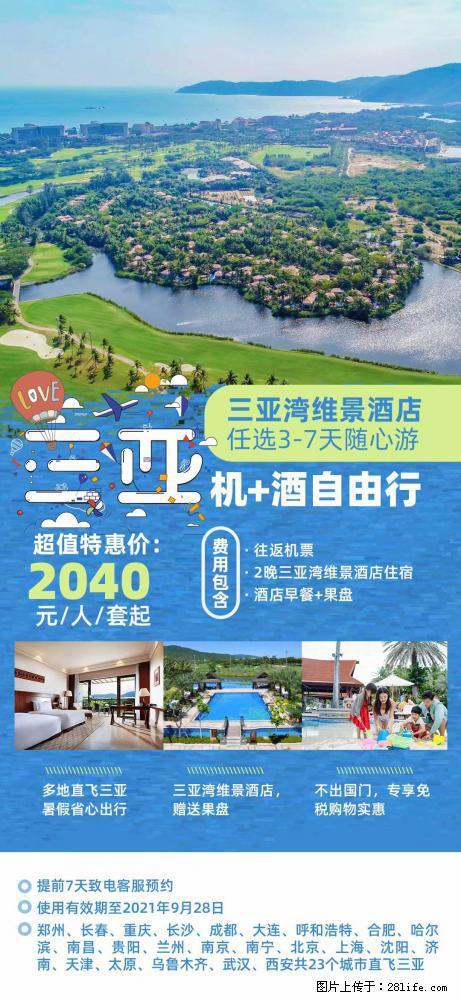 【蜗蜗游】暑期倾情奉献: 全国各地直飞海口、三亚,3-7天任选入住时间,多家热门酒店任选 - 游山玩水 - 镇江生活社区 - 镇江28生活网 zj.28life.com
