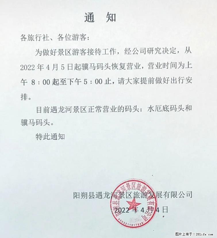 桂林市阳朔县遇龙河景区发布通知，从2022年4月5日起，骥马码头恢复营业。 - 其他广告 - 广告专区 - 镇江分类信息 - 镇江28生活网 zj.28life.com