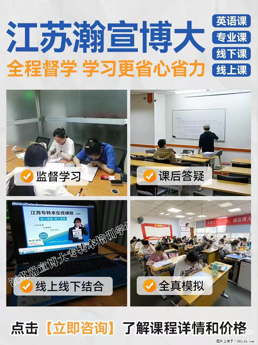 五年制专转本班型怎么选？瀚宣博大帮你挑对不踩坑 - 新手上路 - 镇江生活社区 - 镇江28生活网 zj.28life.com