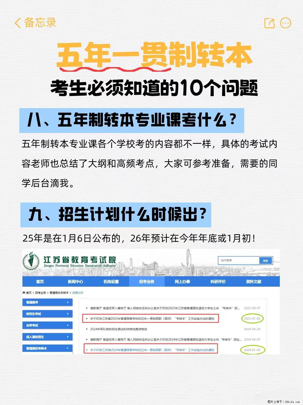 江苏五年制转本必看！10个关键问题解答 - 网站推广 - 广告专区 - 镇江分类信息 - 镇江28生活网 zj.28life.com