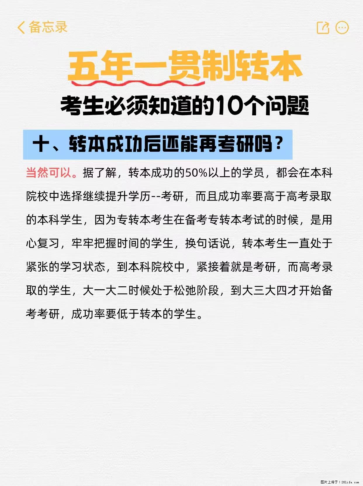 江苏五年制转本必看！10个关键问题解答 - 网站推广 - 广告专区 - 镇江分类信息 - 镇江28生活网 zj.28life.com