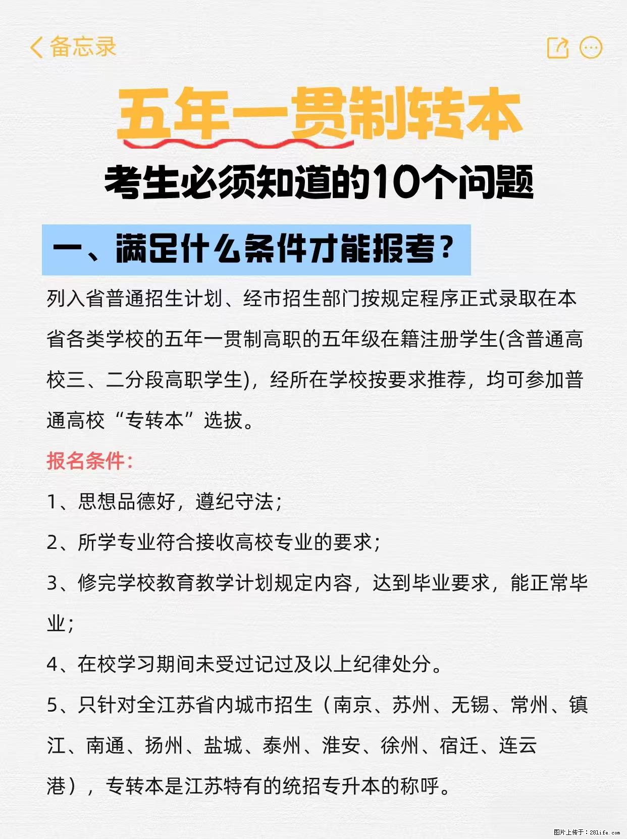 江苏五年制转本必看！10个关键问题解答 - 新手上路 - 镇江生活社区 - 镇江28生活网 zj.28life.com