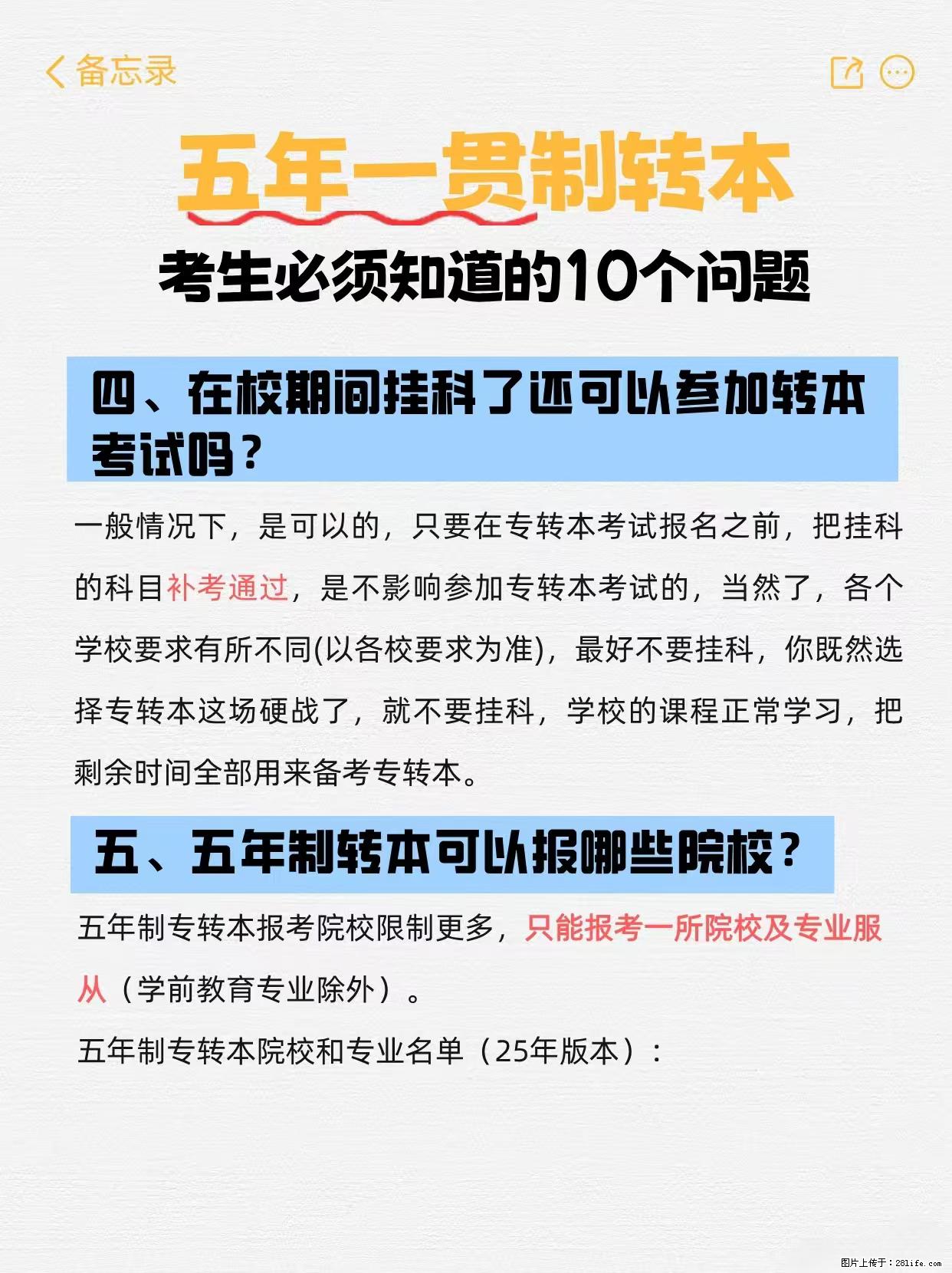 江苏五年制转本必看！10个关键问题解答 - 新手上路 - 镇江生活社区 - 镇江28生活网 zj.28life.com