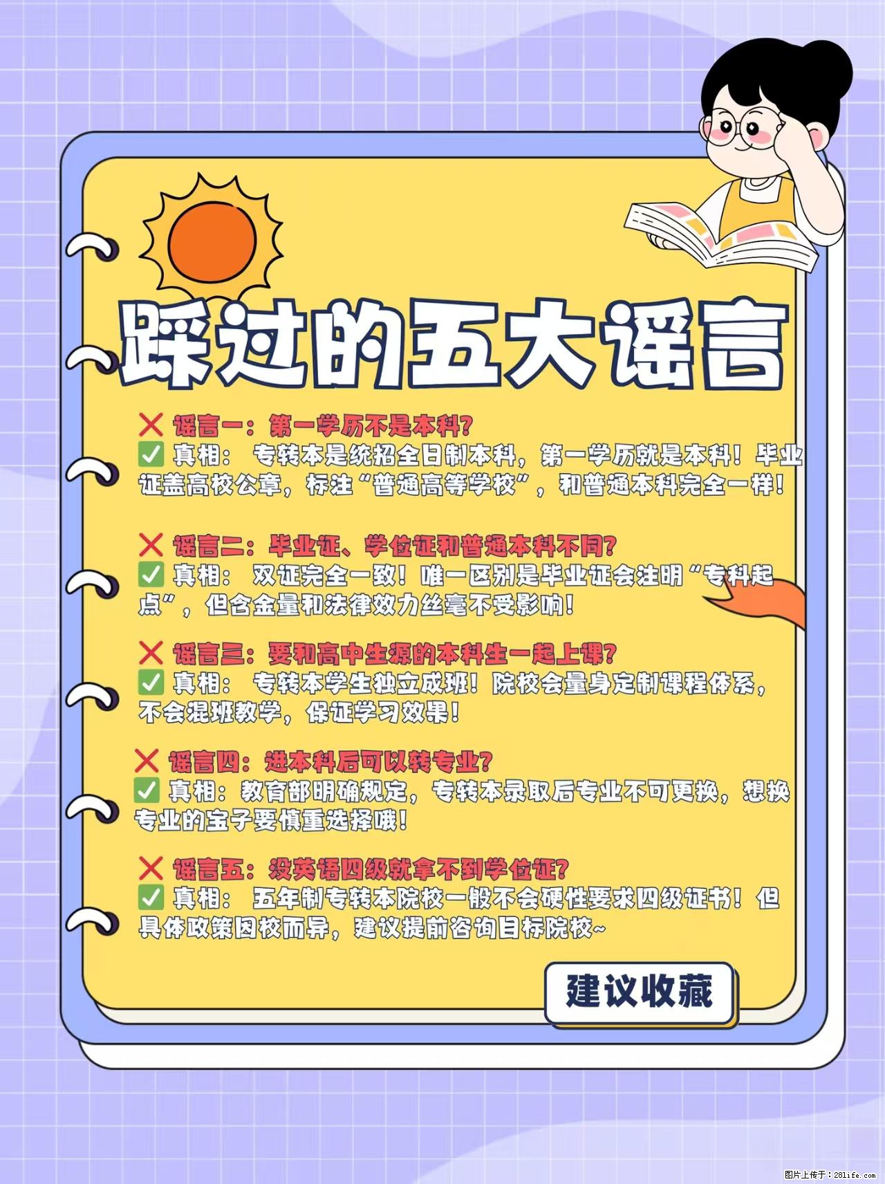 五年制专转本上岸后五大谣言 - 网站推广 - 广告专区 - 镇江分类信息 - 镇江28生活网 zj.28life.com