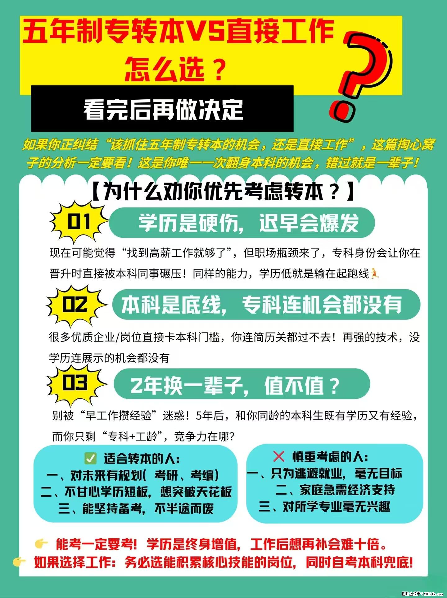 五年制专转本VS直接工作，看完再也不纠结了！ - 综合信息 - 其他综合 - 镇江分类信息 - 镇江28生活网 zj.28life.com