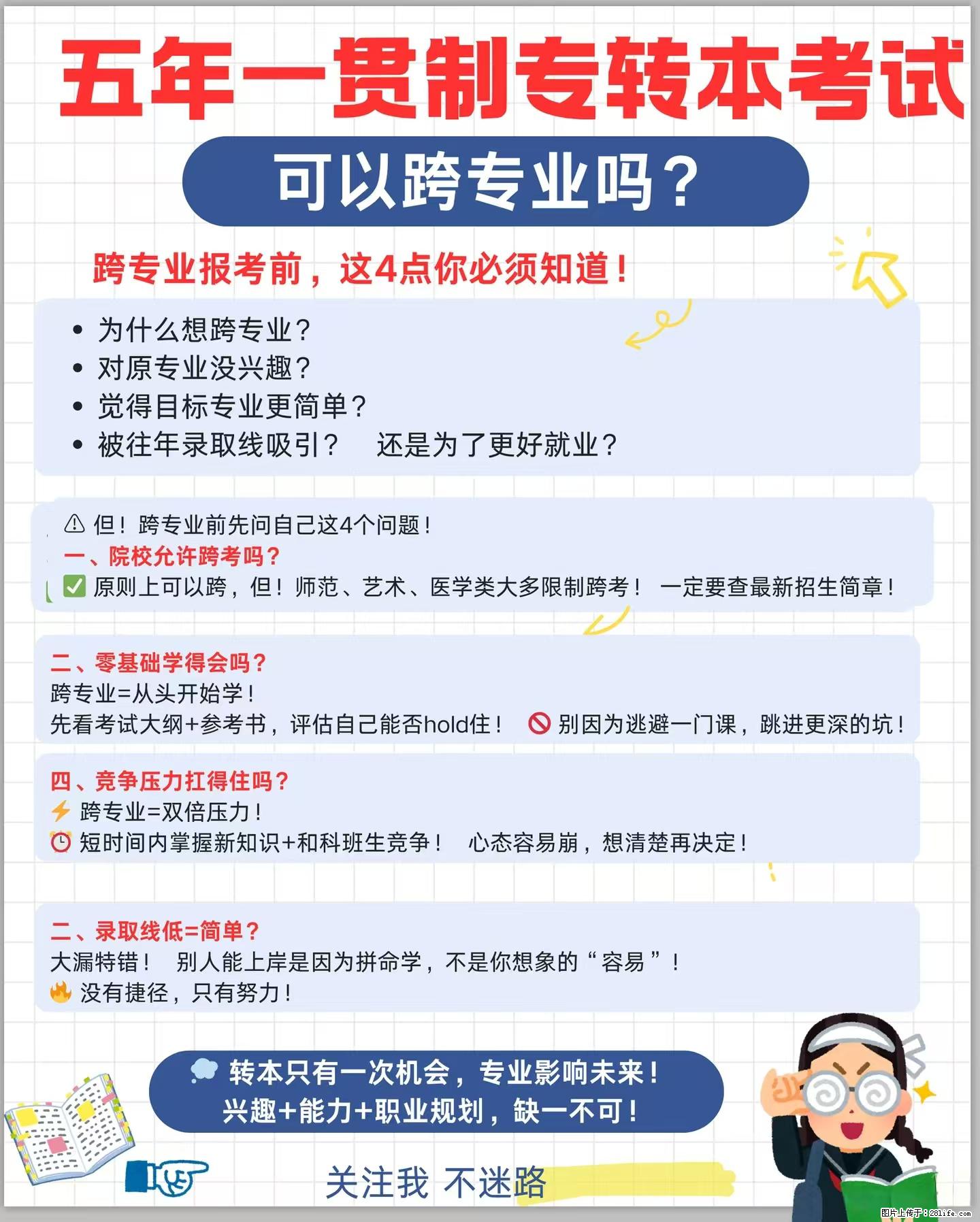 五年制专转本想跨专业？别冲动！先理清这几个关键点再决定！ - 新手上路 - 镇江生活社区 - 镇江28生活网 zj.28life.com