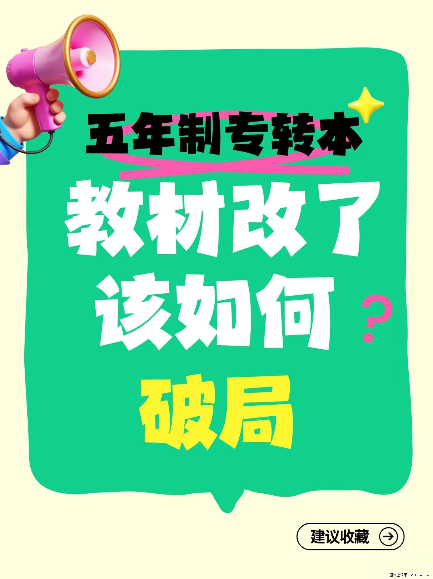 五年制专转本教材突然改了？别慌！这篇帮你稳住节奏！ - 综合信息 - 其他综合 - 镇江分类信息 - 镇江28生活网 zj.28life.com