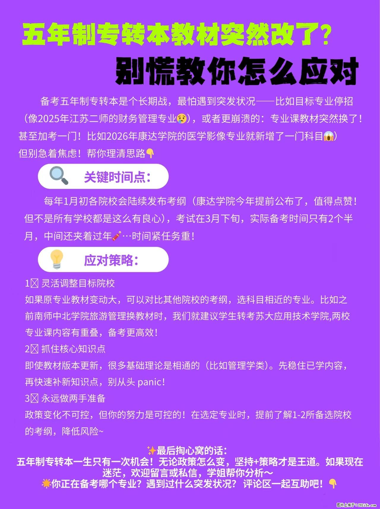五年制专转本教材突然改了？别慌！这篇帮你稳住节奏！ - 综合信息 - 其他综合 - 镇江分类信息 - 镇江28生活网 zj.28life.com