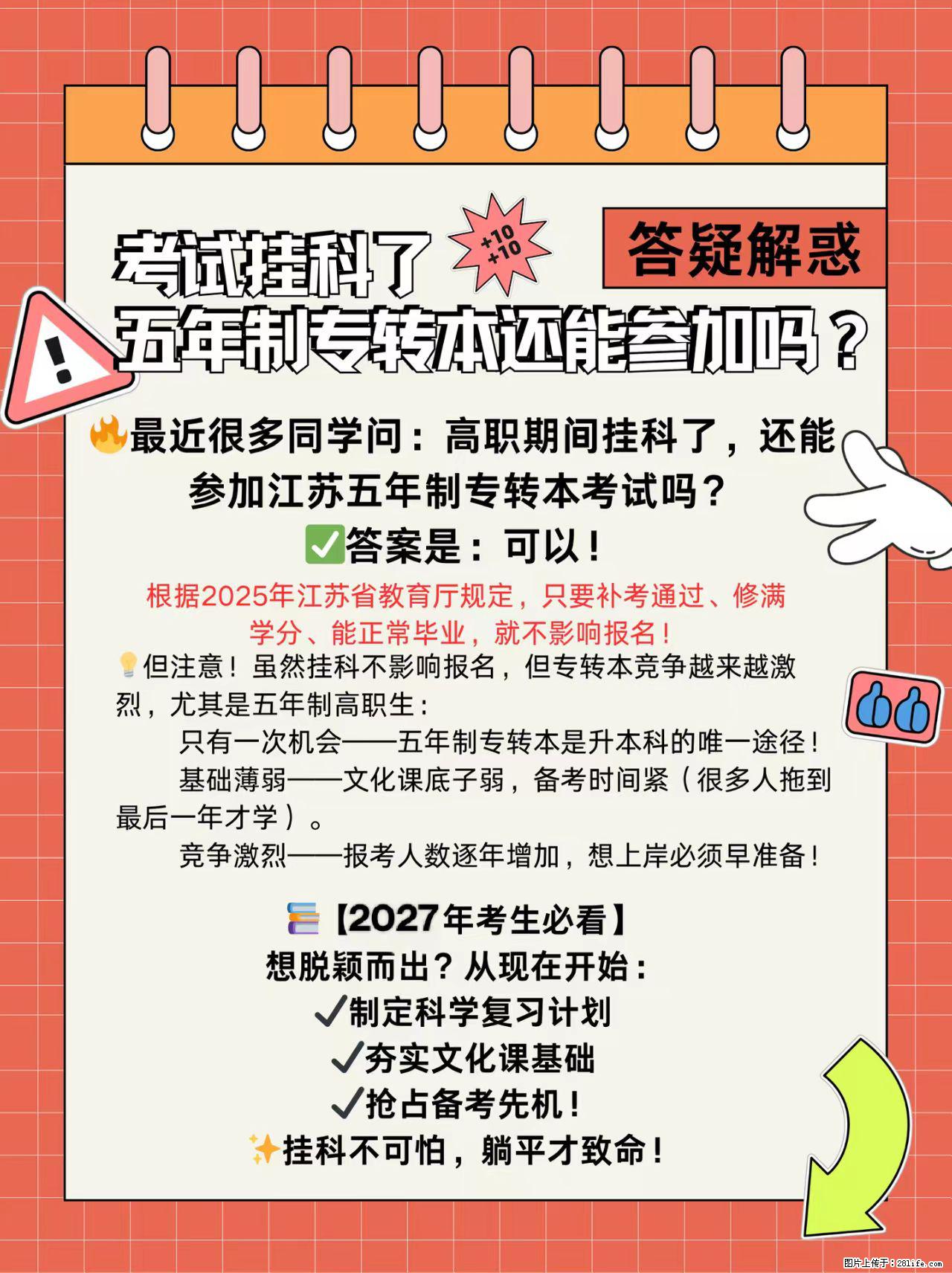 挂科了，还能参加五年制专转本考试吗 - 综合信息 - 其他综合 - 镇江分类信息 - 镇江28生活网 zj.28life.com