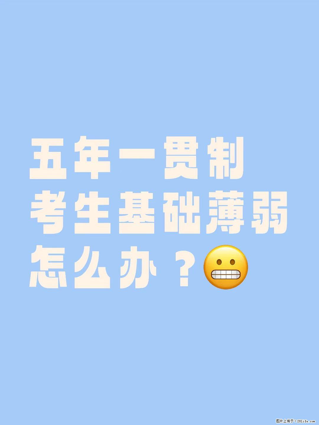 五年一贯制考生基础薄弱还能考上本科吗？ - 综合信息 - 其他综合 - 镇江分类信息 - 镇江28生活网 zj.28life.com