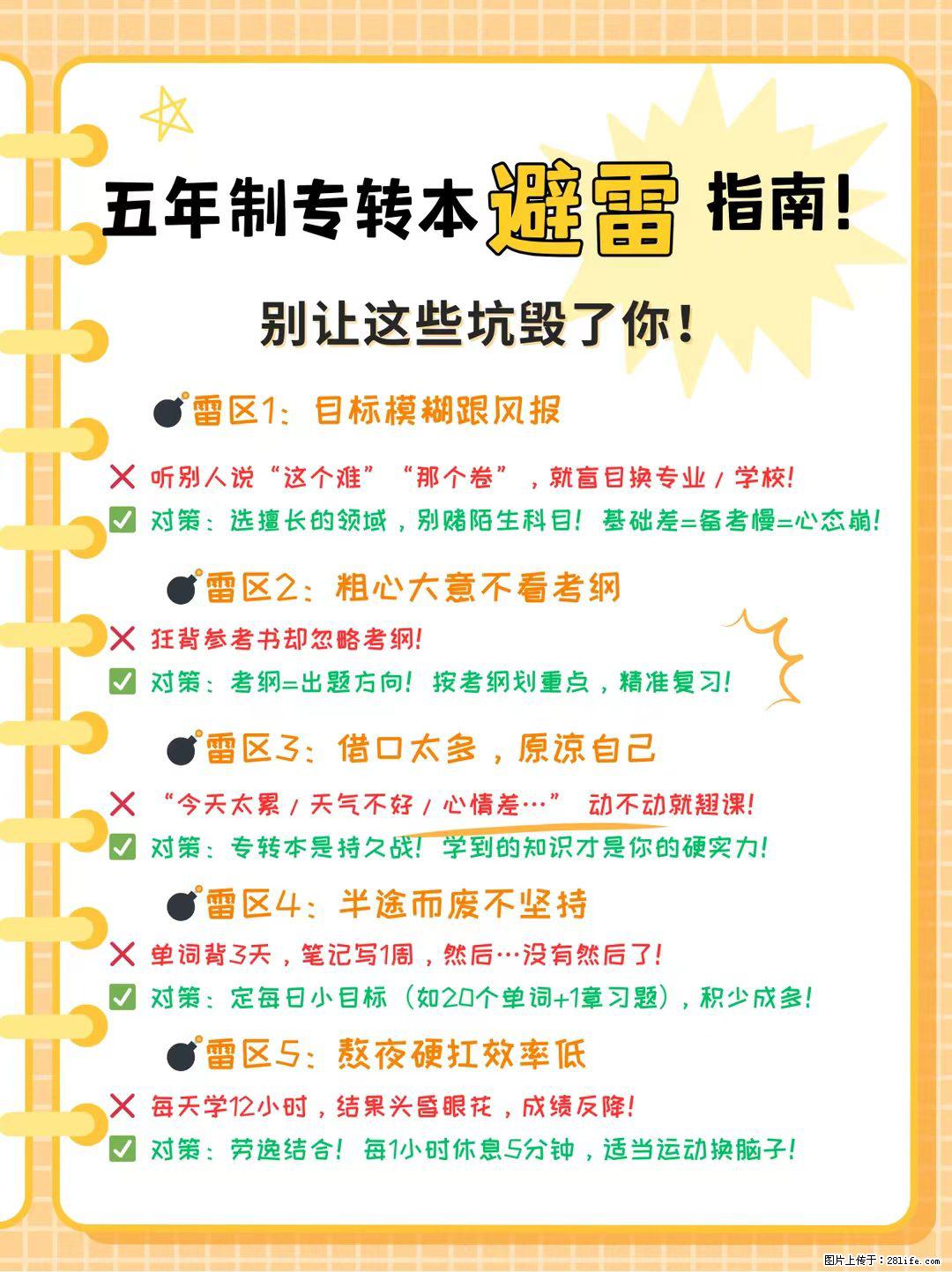 五年制专转本避雷指南！别让这些坑毁了你！ - 新手上路 - 镇江生活社区 - 镇江28生活网 zj.28life.com