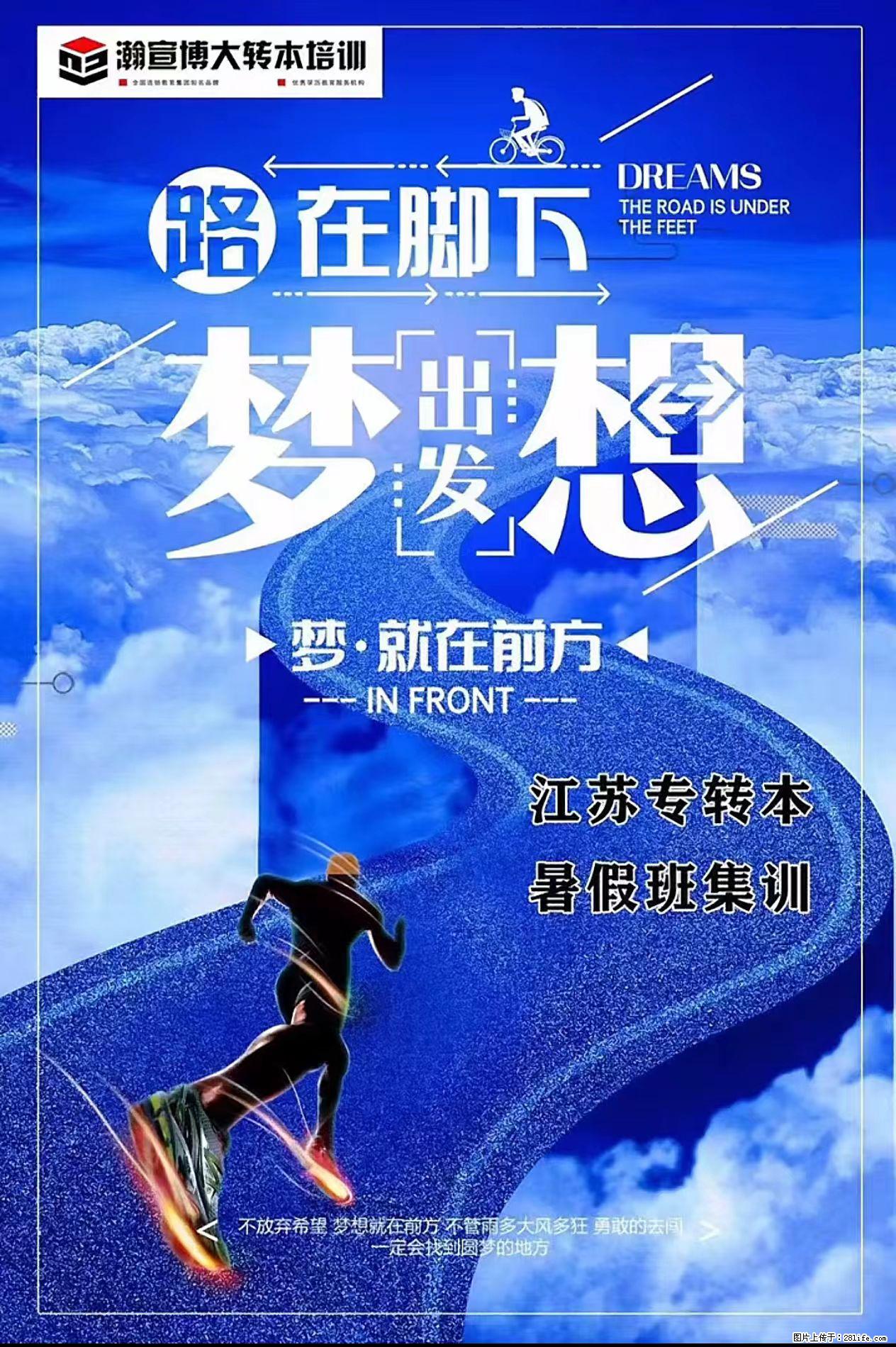 暑假不躺平，转本冲公办 - 新手上路 - 镇江生活社区 - 镇江28生活网 zj.28life.com