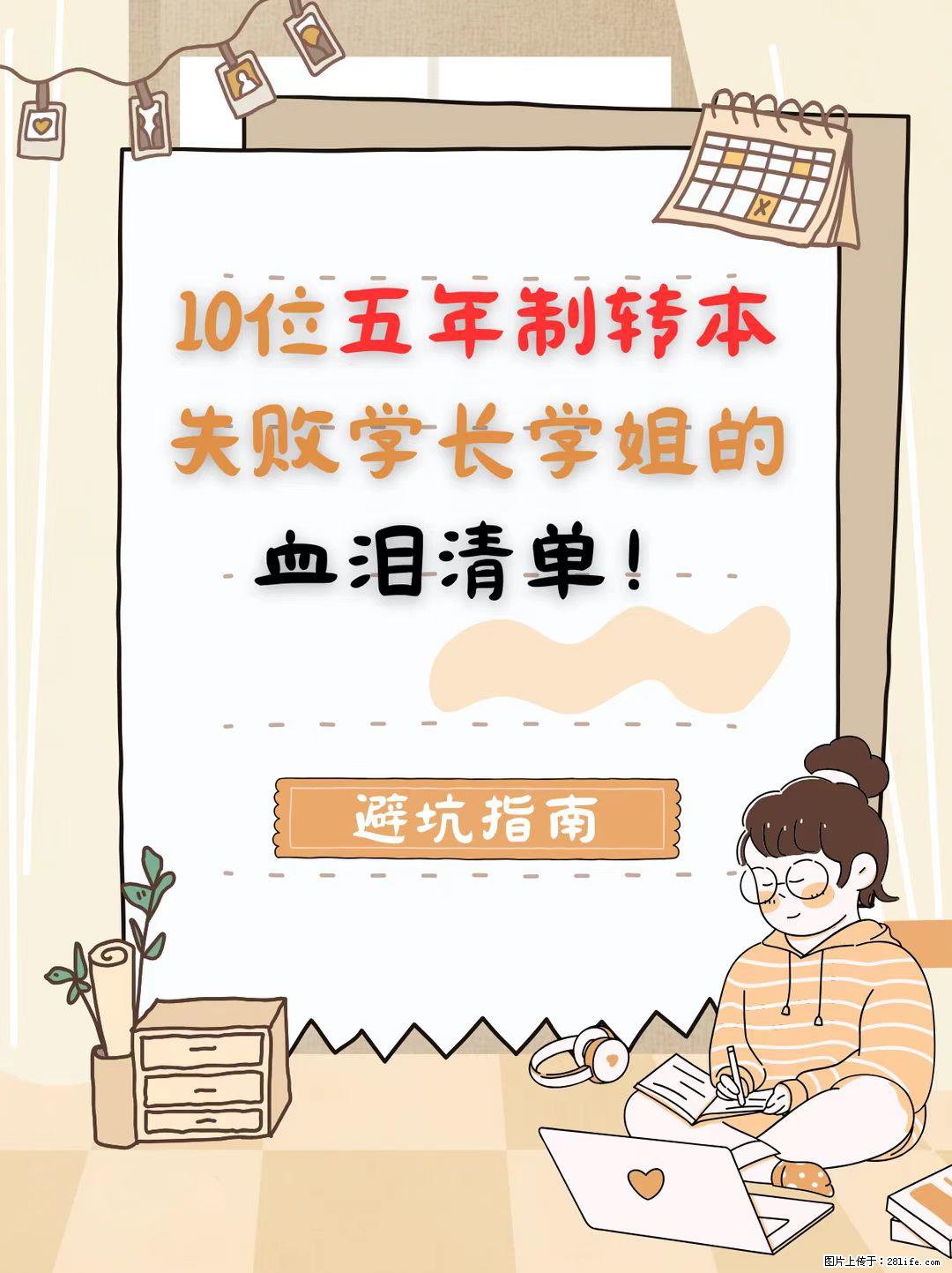 【避坑指南】10位转本失败学长学姐的血泪清单！看完少走弯路！ - 网站推广 - 广告专区 - 镇江分类信息 - 镇江28生活网 zj.28life.com