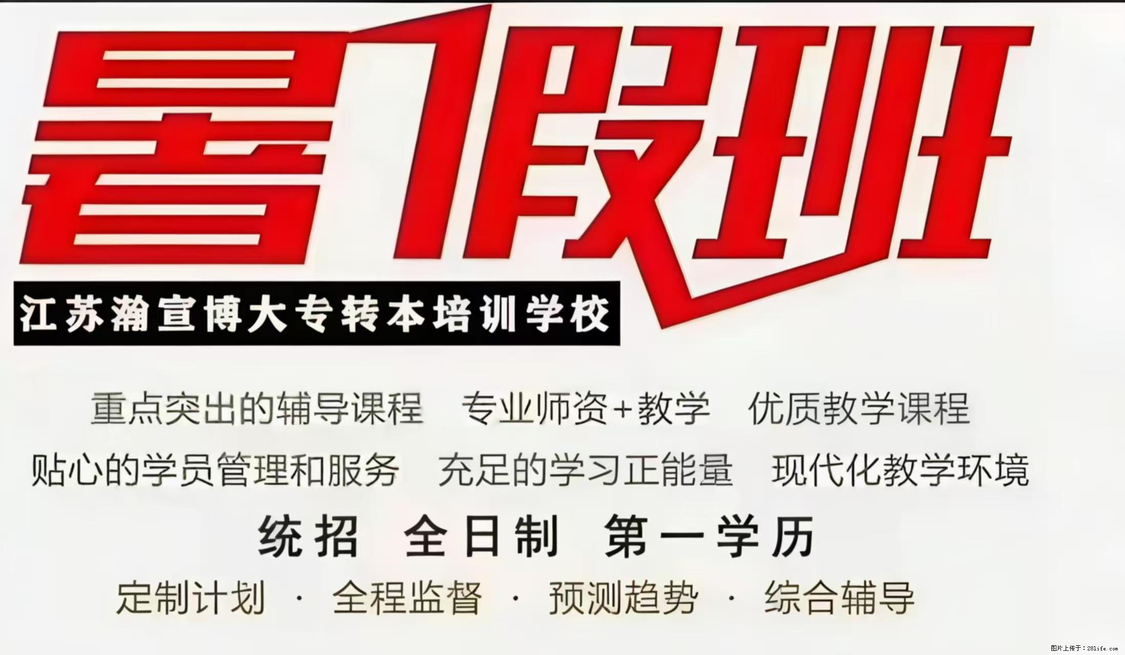 瀚宣博大暑期集训营｜深耕五年制专转本，助力拿下全日制本科 - 综合信息 - 其他综合 - 镇江分类信息 - 镇江28生活网 zj.28life.com
