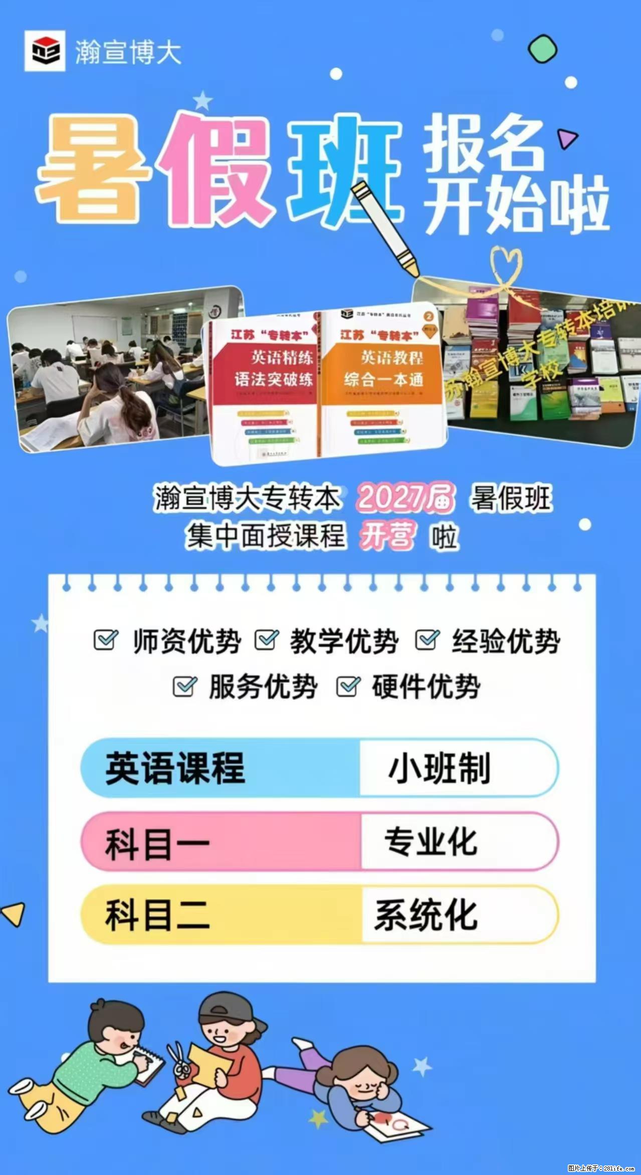 2027届五年制专转本暑假集训营火热报名中！ - 新手上路 - 镇江生活社区 - 镇江28生活网 zj.28life.com