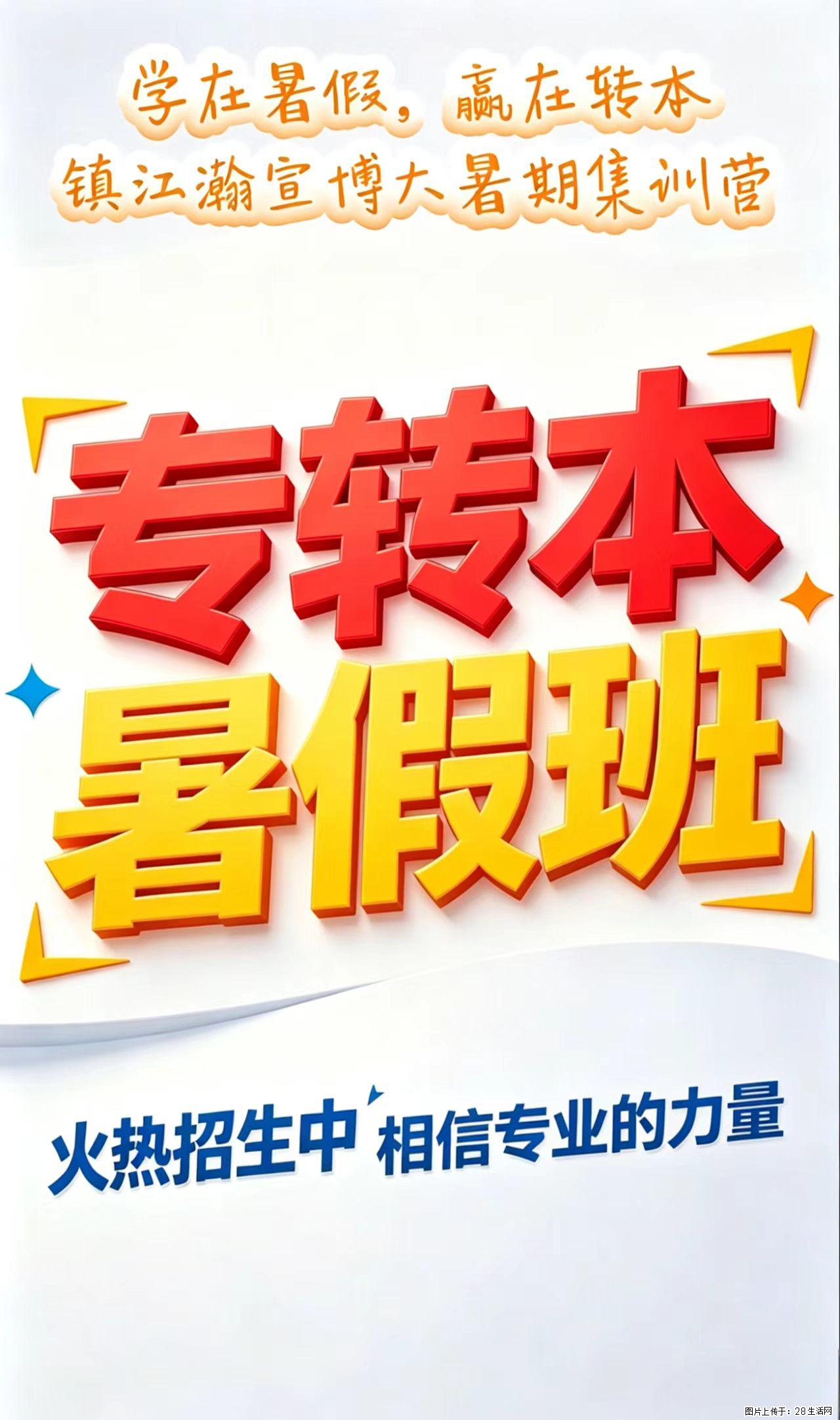 学在暑假，赢在转本 - 综合信息 - 其他综合 - 镇江分类信息 - 镇江28生活网 zj.28life.com