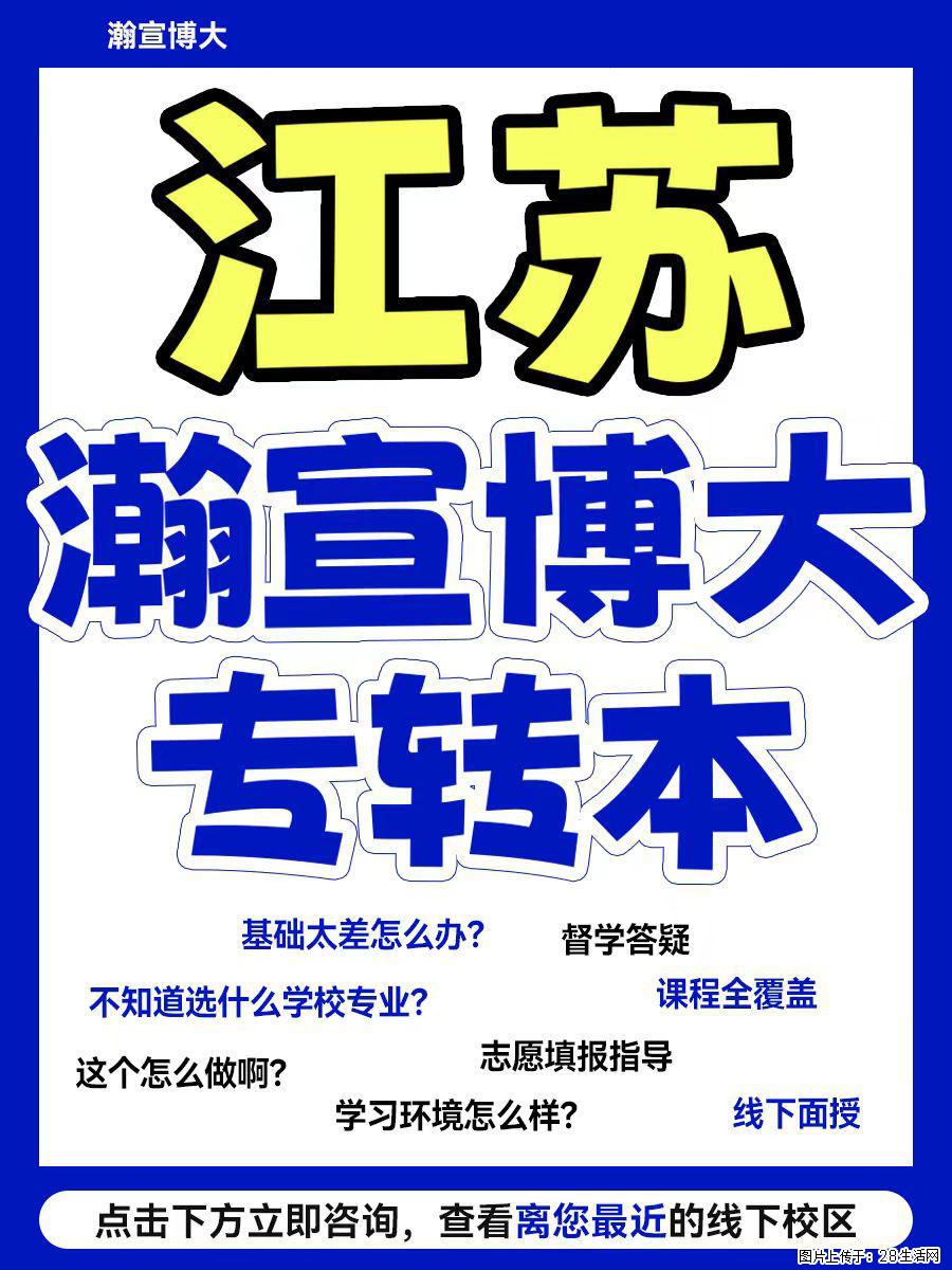 江苏瀚宣博大・五年制专转本全方面培训 - 综合信息 - 其他综合 - 镇江分类信息 - 镇江28生活网 zj.28life.com