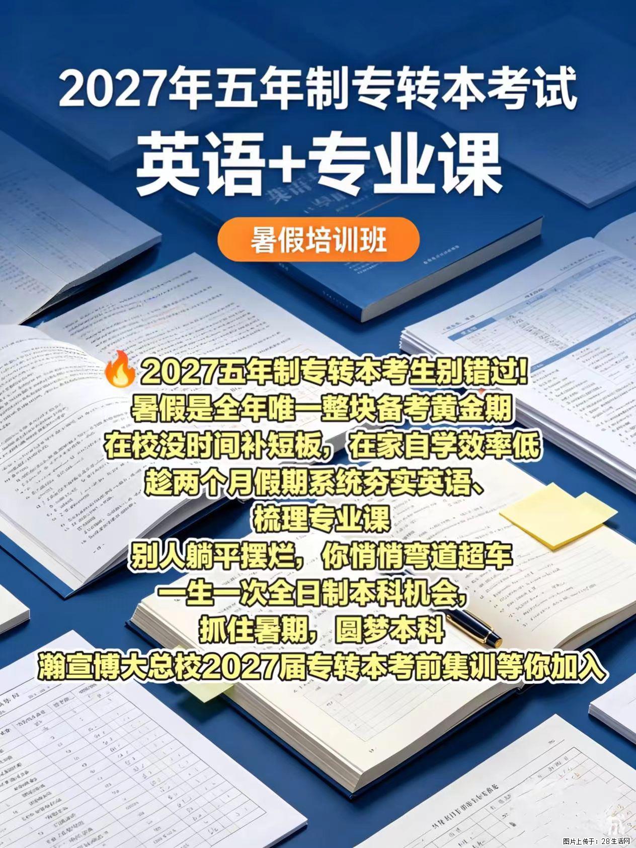2027 五年制专转本暑期集训，抓住黄金备考期圆梦本科 - 综合信息 - 其他综合 - 镇江分类信息 - 镇江28生活网 zj.28life.com