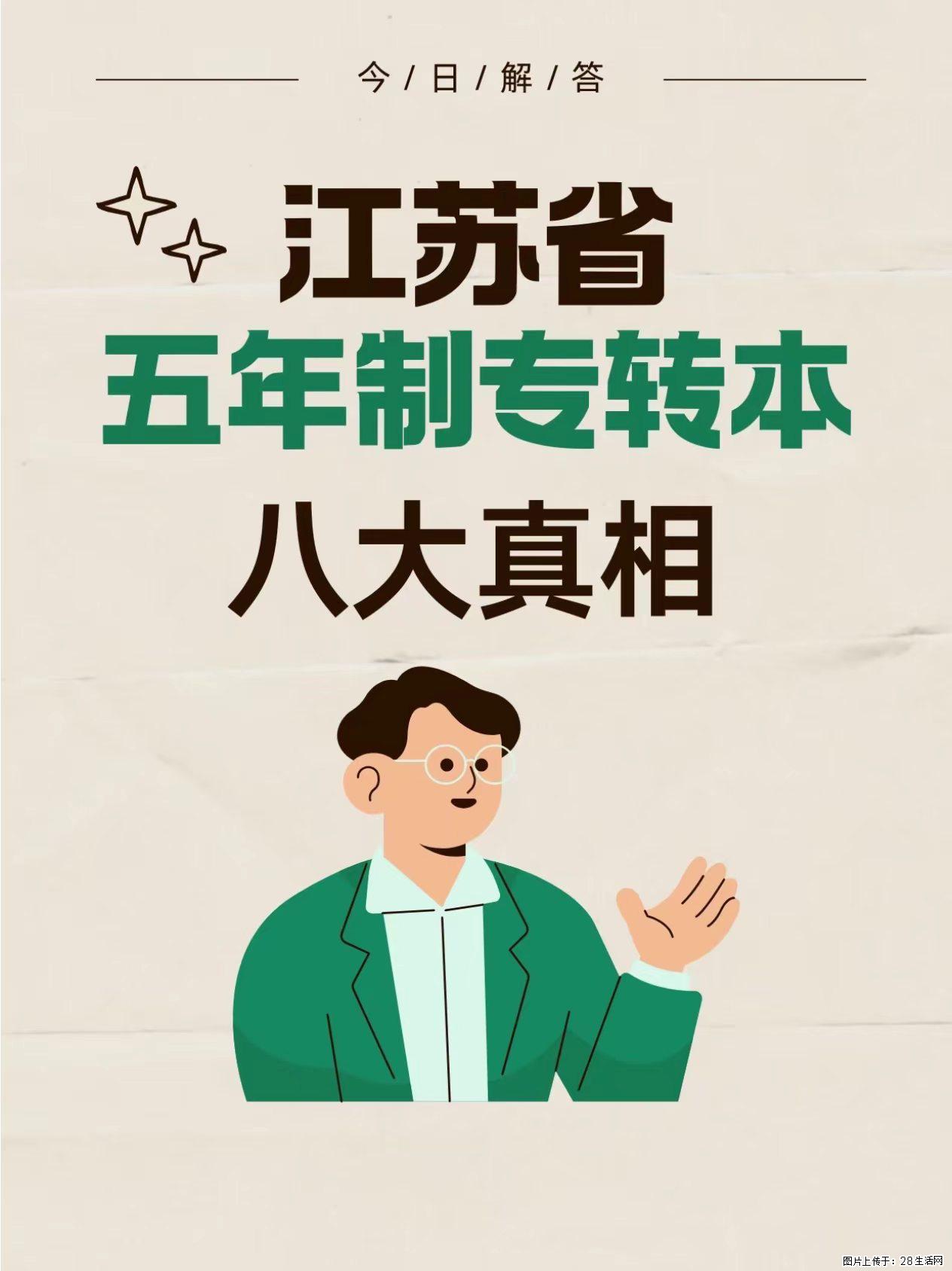 江苏省五年制专转本八大真相，五年制高职生务必读懂！ - 新手上路 - 镇江生活社区 - 镇江28生活网 zj.28life.com