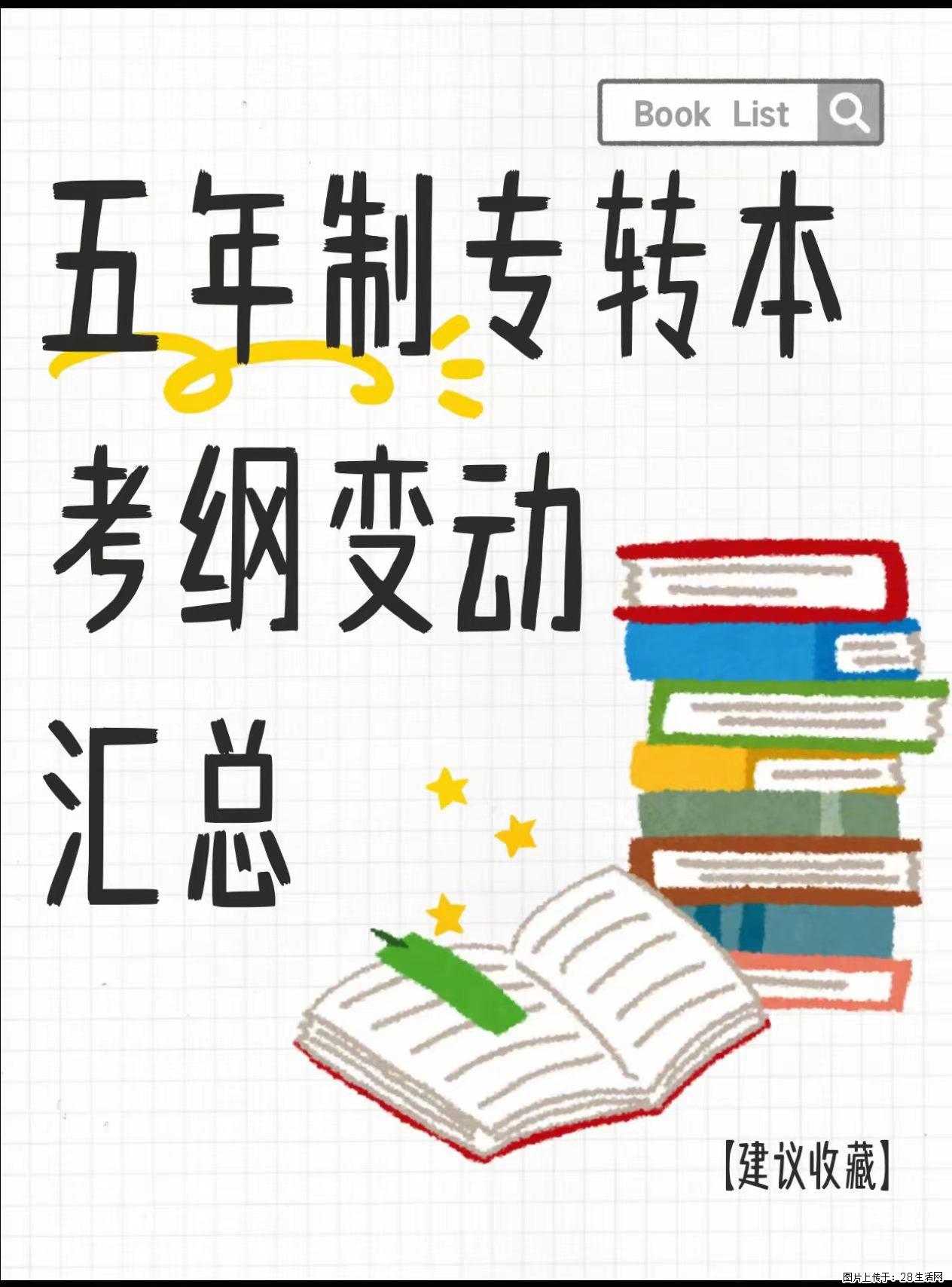 江苏五年制专转本｜最新考纲变动汇总！考生务必重视 - 新手上路 - 镇江生活社区 - 镇江28生活网 zj.28life.com