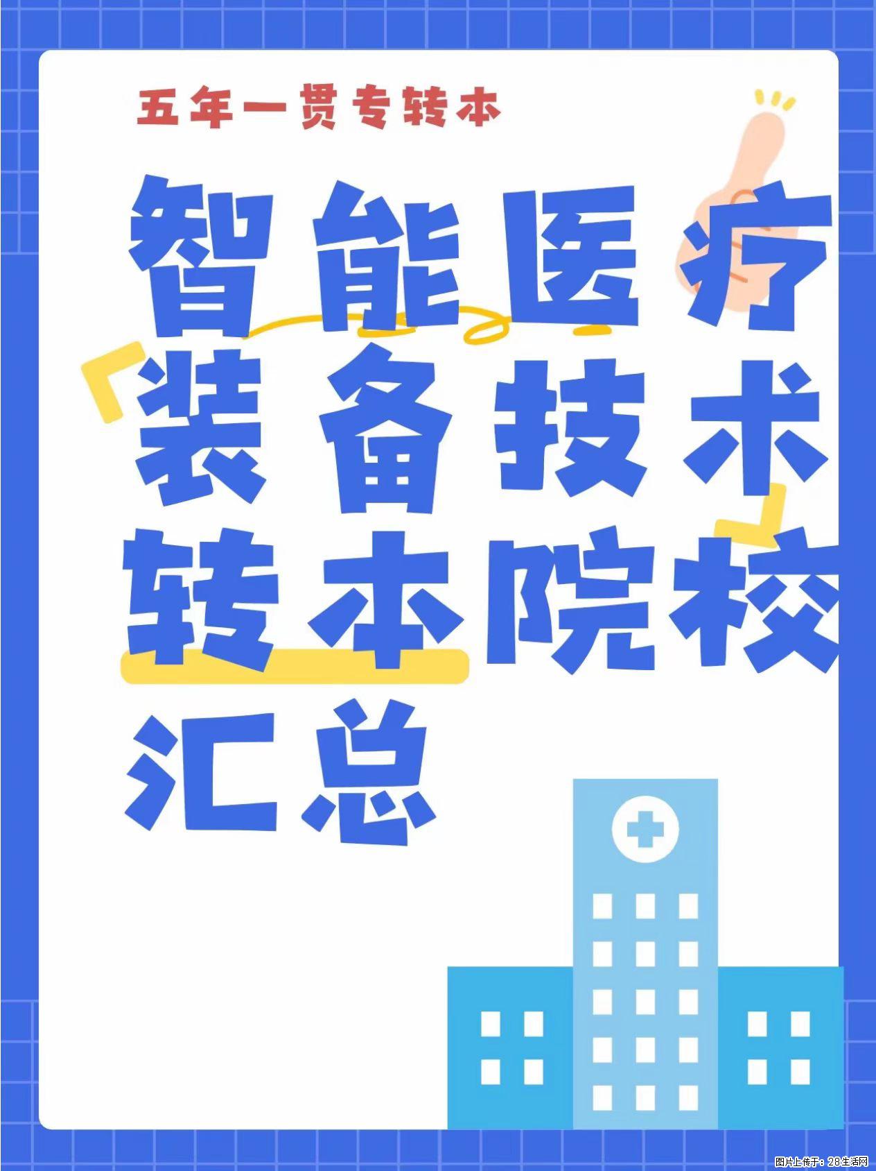 五年一贯制专转本｜智能医疗装备技术可选院校汇总 - 综合信息 - 其他综合 - 镇江分类信息 - 镇江28生活网 zj.28life.com