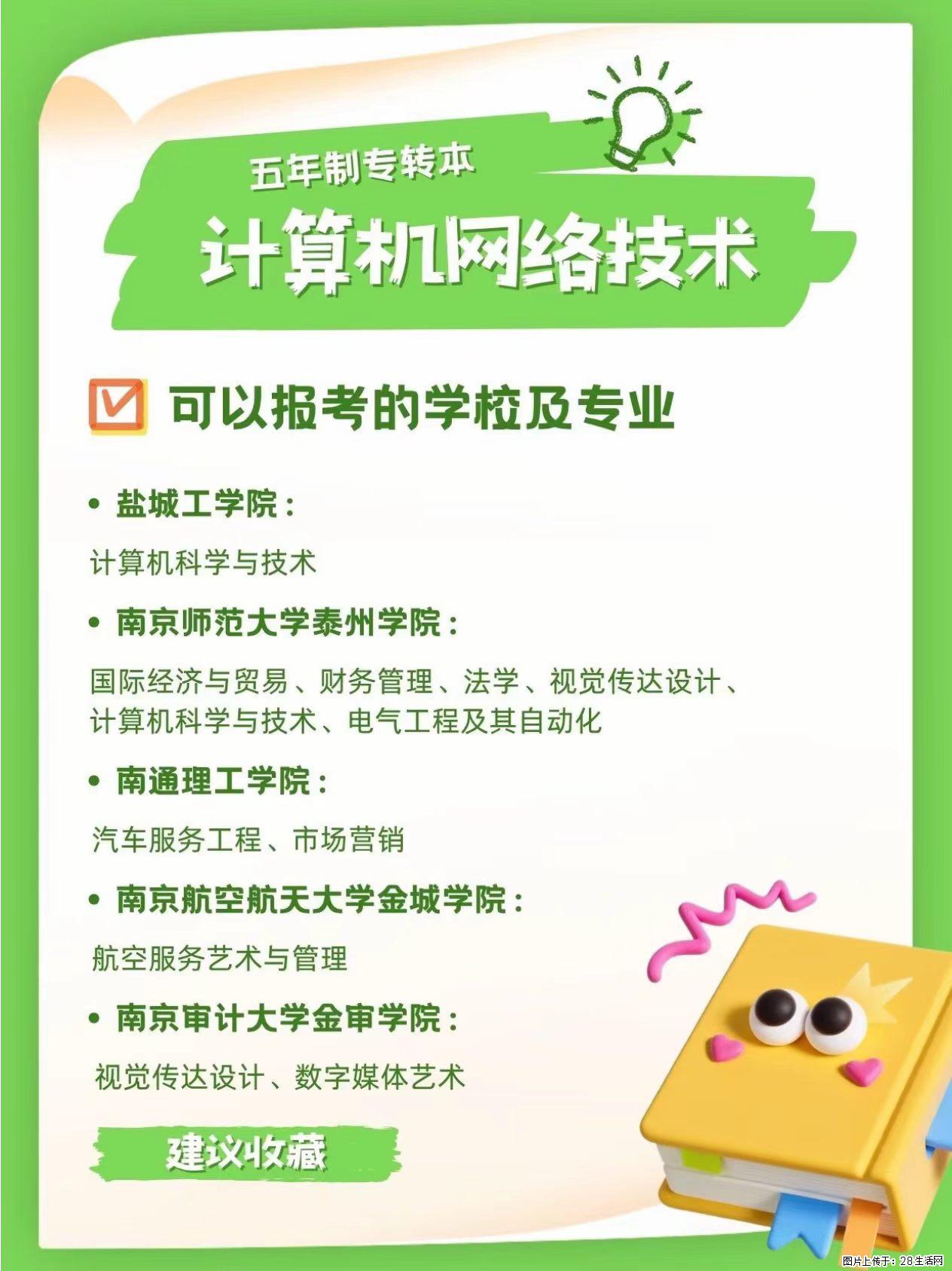 江苏五年制专转本｜计算机网络技术专业择校汇总 - 综合信息 - 其他综合 - 镇江分类信息 - 镇江28生活网 zj.28life.com