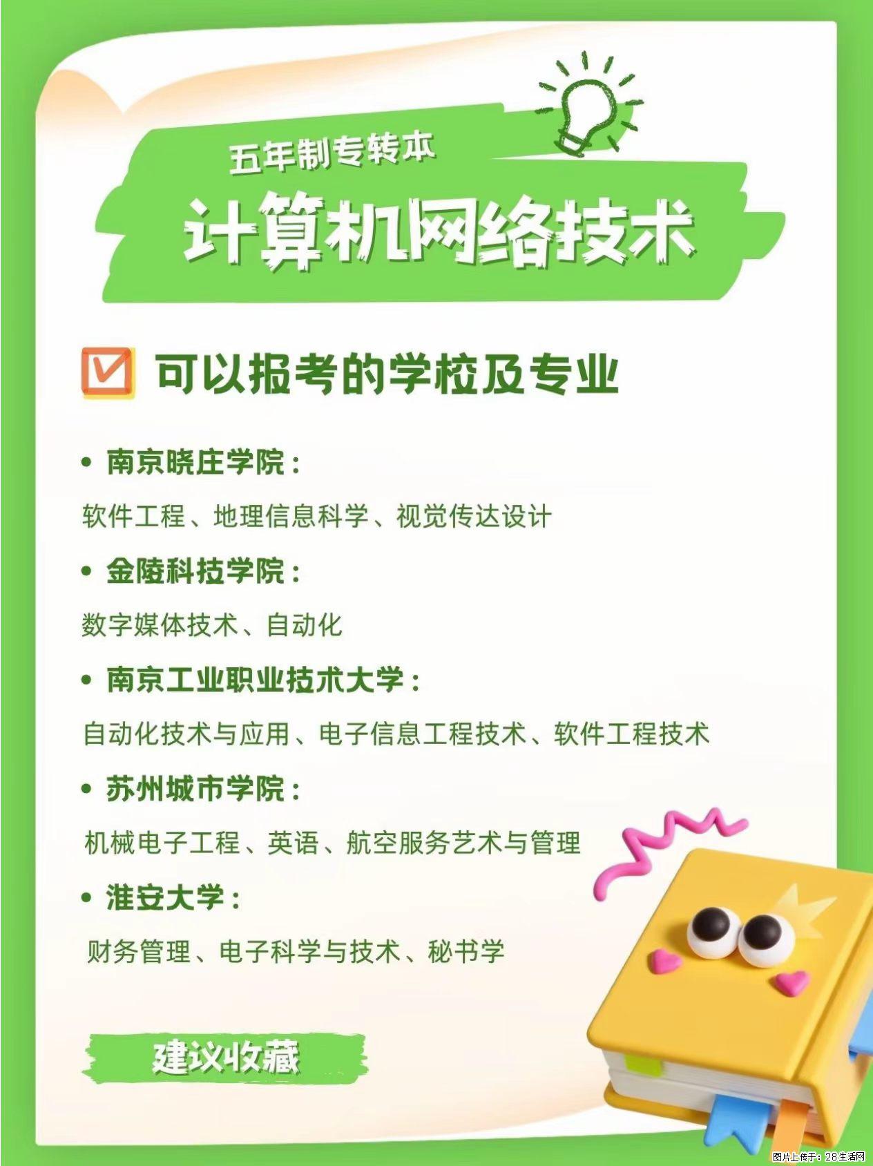 江苏五年制专转本｜计算机网络技术专业择校汇总 - 新手上路 - 镇江生活社区 - 镇江28生活网 zj.28life.com