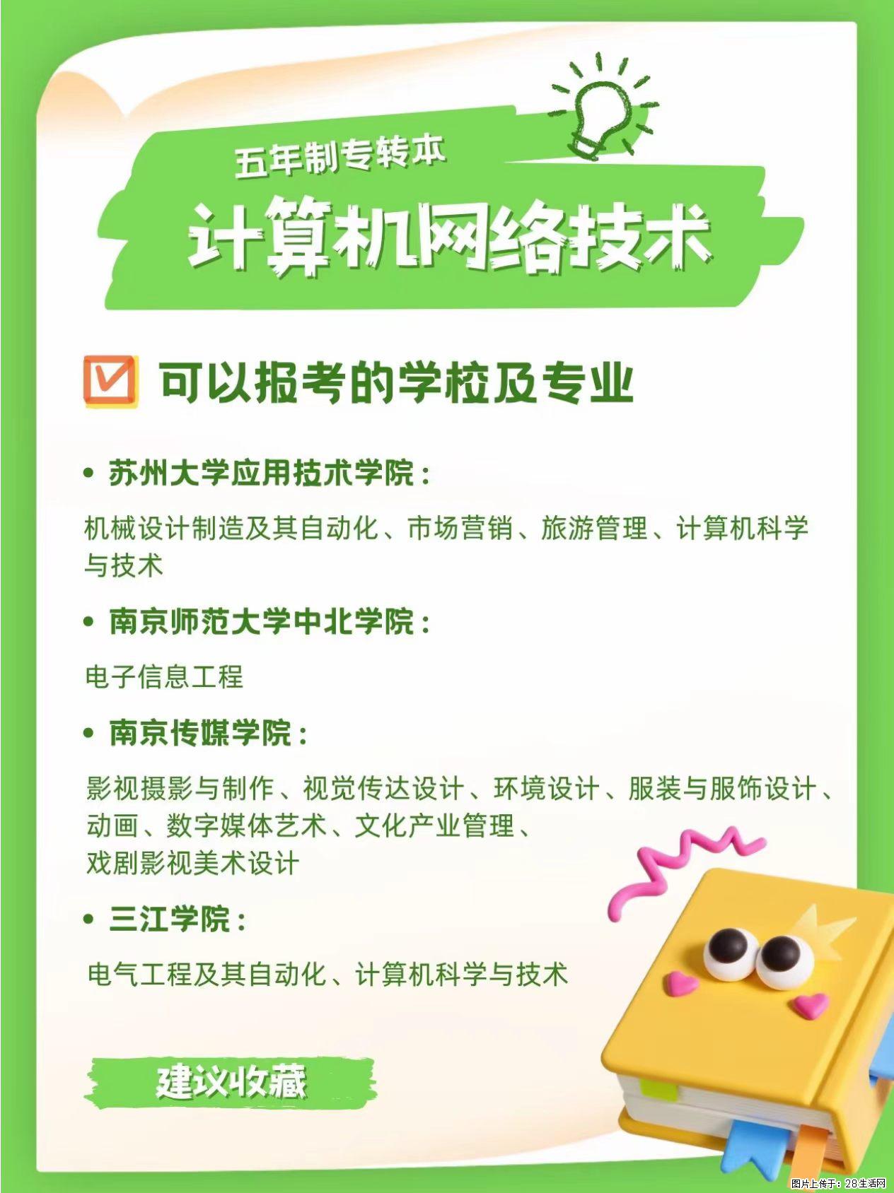 江苏五年制专转本｜计算机网络技术专业择校汇总 - 新手上路 - 镇江生活社区 - 镇江28生活网 zj.28life.com