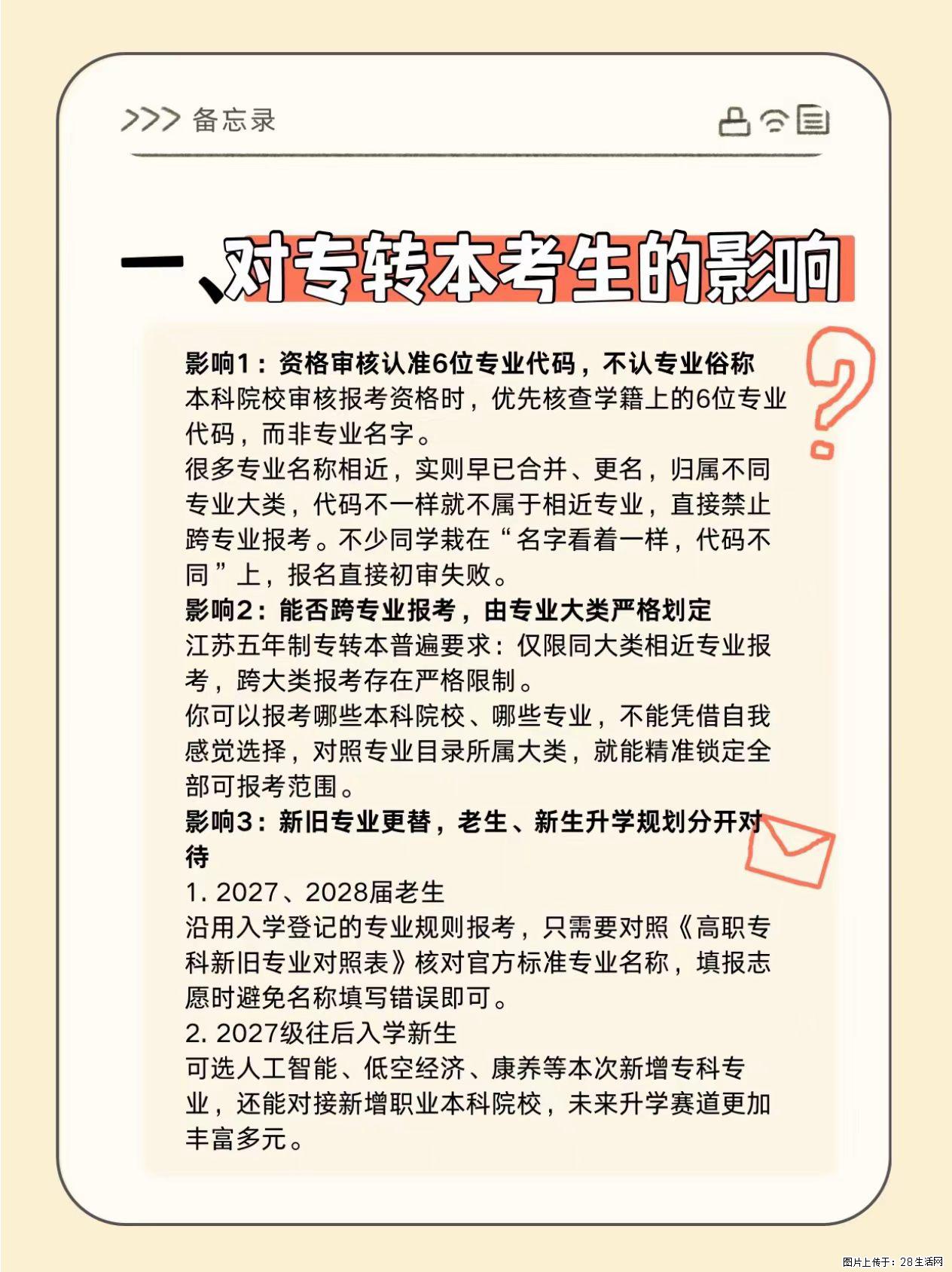 2027江苏五年制专转本｜专业目录更新关键提醒 - 综合信息 - 其他综合 - 镇江分类信息 - 镇江28生活网 zj.28life.com