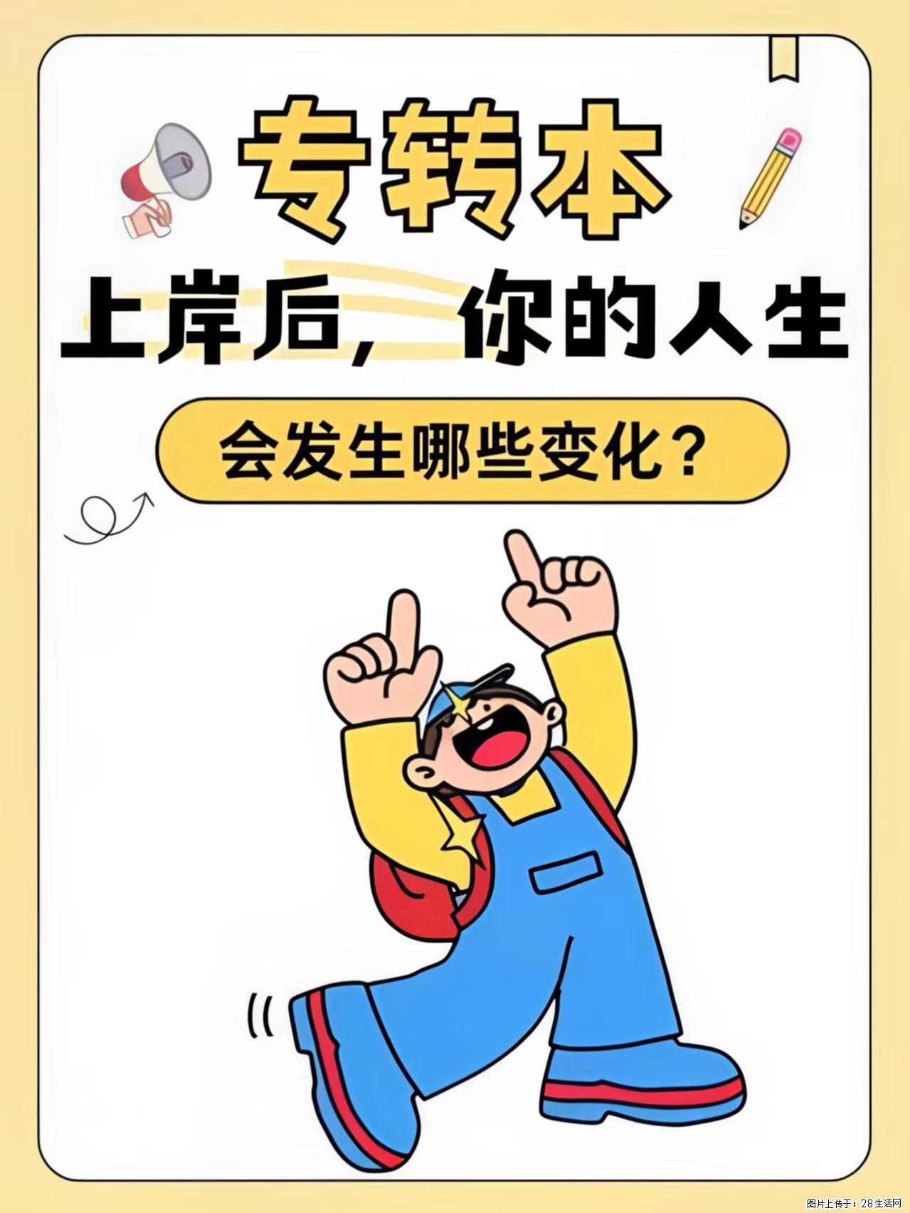 五年制专转本上岸后，你的人生会发生哪些变化 - 综合信息 - 其他综合 - 镇江分类信息 - 镇江28生活网 zj.28life.com