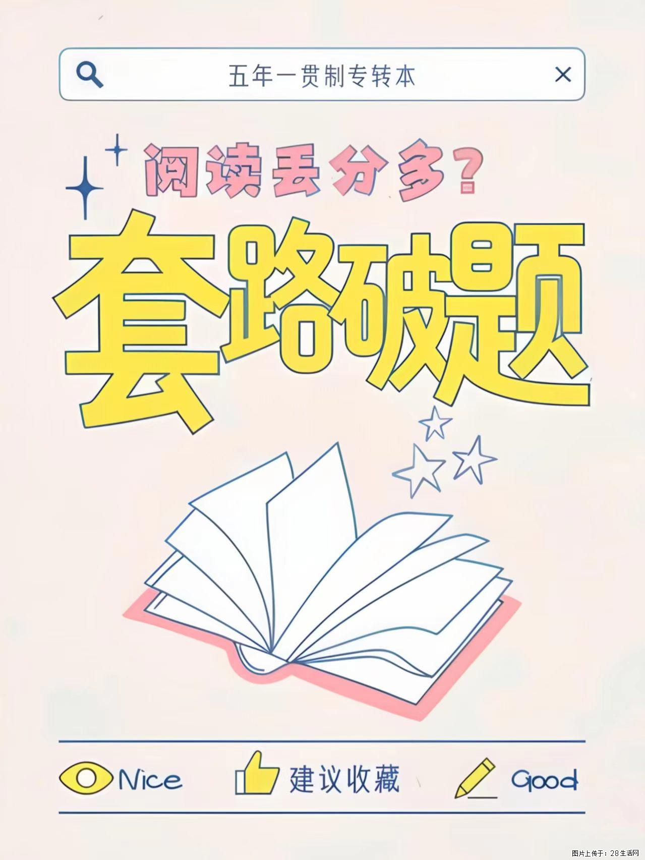 五年制专转本英语｜阅读总丢分？学会套路破题 - 综合信息 - 其他综合 - 镇江分类信息 - 镇江28生活网 zj.28life.com