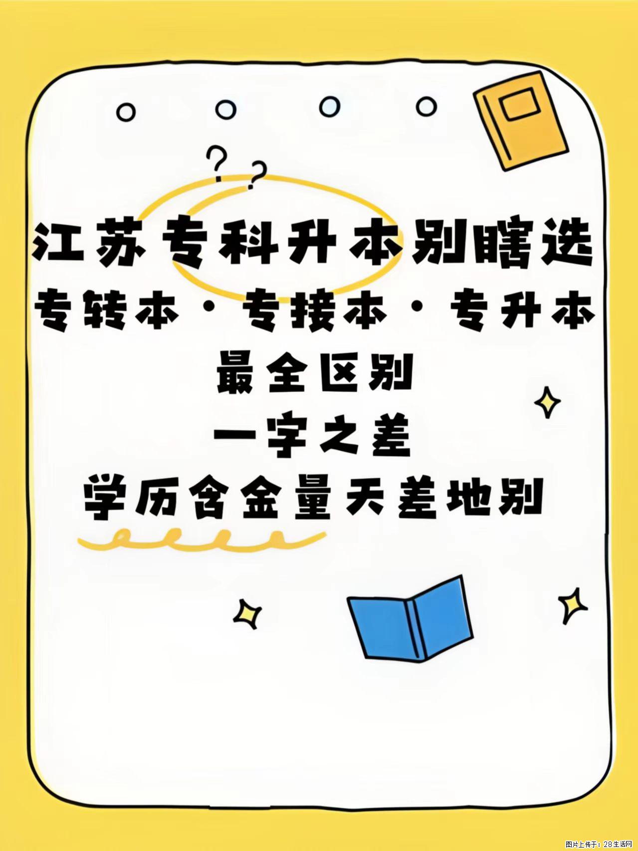江苏专科升本别搞混！专转本、专接本、专升本差别很大 - 综合信息 - 其他综合 - 镇江分类信息 - 镇江28生活网 zj.28life.com