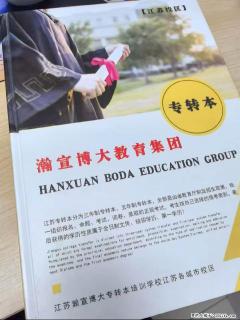 踩坑无数后，我终于找到江苏五年制专转本的上岸捷径——瀚宣博大 - 镇江28生活网 zj.28life.com