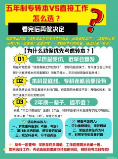 五年制专转本VS直接工作，看完再也不纠结了！ - 镇江28生活网 zj.28life.com