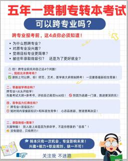 五年制专转本想跨专业？别冲动！先理清这几个关键点再决定！ - 镇江28生活网 zj.28life.com
