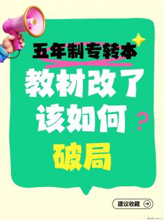 五年制专转本教材突然改了？别慌！这篇帮你稳住节奏！ - 镇江28生活网 zj.28life.com