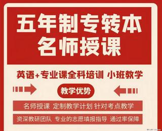 五年制专转本想上岸？瀚宣博大帮你弯道超车！ - 镇江28生活网 zj.28life.com