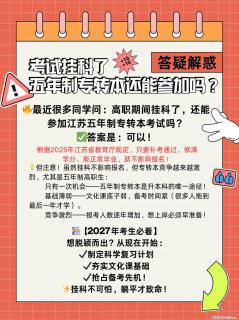 挂科了，还能参加五年制专转本考试吗 - 镇江28生活网 zj.28life.com